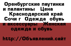 Оренбургские паутинки и палантины › Цена ­ 4 000 - Краснодарский край, Сочи г. Одежда, обувь и аксессуары » Женская одежда и обувь   